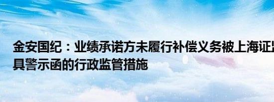 金安国纪：业绩承诺方未履行补偿义务被上海证监局采取出具警示函的行政监管措施