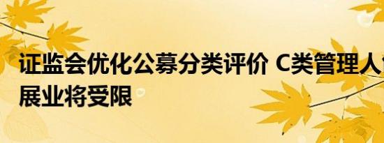 证监会优化公募分类评价 C类管理人创新产品展业将受限