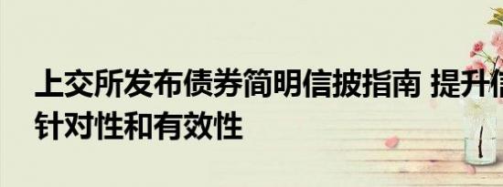 上交所发布债券简明信披指南 提升信息披露针对性和有效性