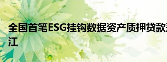 全国首笔ESG挂钩数据资产质押贷款落地黑龙江