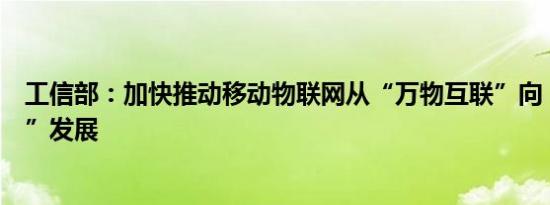 工信部：加快推动移动物联网从“万物互联”向“万物智联”发展