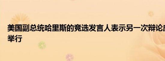 美国副总统哈里斯的竞选发言人表示另一次辩论应在十月份举行