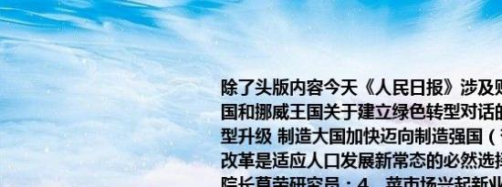 除了头版内容今天《人民日报》涉及财经的主要内容还包括：1、中华人民共和国和挪威王国关于建立绿色转型对话的联合声明；2、从两根轴承看中国制造转型升级 制造大国加快迈向制造强国（奋进强国路 阔步新征程）；3、延迟退休改革是适应人口发展新常态的必然选择——访中国劳动和社会保障科学研究院院长莫荣研究员；4、菜市场兴起新业态（纵横）；5、锚定创新壮大人形机器人产业（人民时评）；6、三部委部署扩范围提标准工作 加力推进老旧农机报废更新；7、我国将服务贸易作为扩大高水平对外开放、培育外贸发展新动能的重要抓手 以高水平开