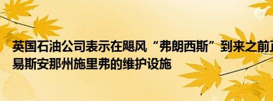 英国石油公司表示在飓风“弗朗西斯”到来之前正在撤离路易斯安那州施里弗的维护设施