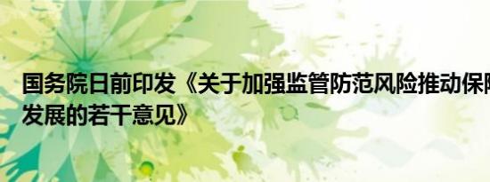 国务院日前印发《关于加强监管防范风险推动保险业高质量发展的若干意见》
