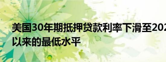 美国30年期抵押贷款利率下滑至2023年2月以来的最低水平