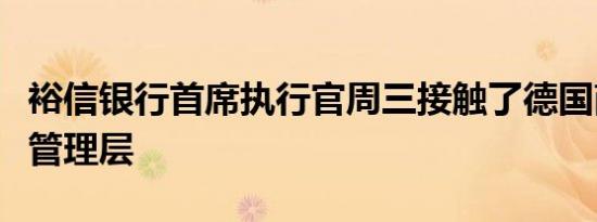 裕信银行首席执行官周三接触了德国商业银行管理层