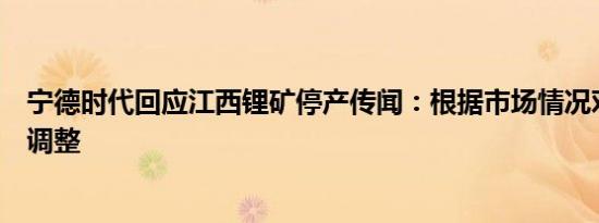 宁德时代回应江西锂矿停产传闻：根据市场情况对生产进行调整