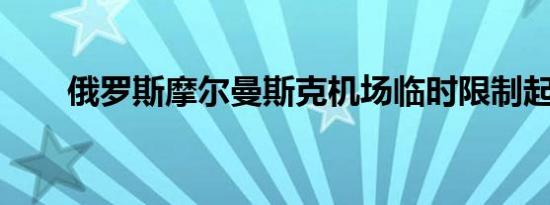 俄罗斯摩尔曼斯克机场临时限制起降