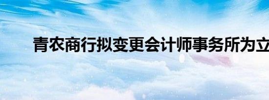 青农商行拟变更会计师事务所为立信