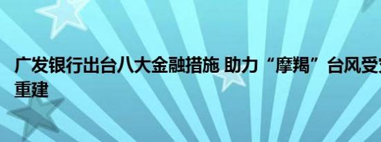 广发银行出台八大金融措施 助力“摩羯”台风受灾地区恢复重建