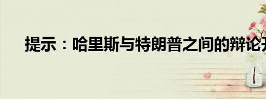 提示：哈里斯与特朗普之间的辩论开始