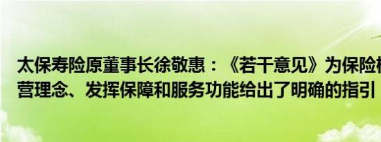 太保寿险原董事长徐敬惠：《若干意见》为保险机构端正经营理念、发挥保障和服务功能给出了明确的指引