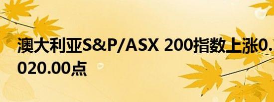 澳大利亚S&P/ASX 200指数上涨0.10%至8020.00点