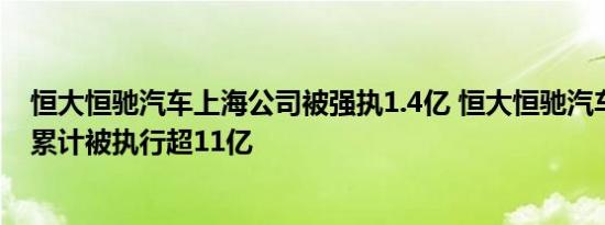 恒大恒驰汽车上海公司被强执1.4亿 恒大恒驰汽车上海公司累计被执行超11亿