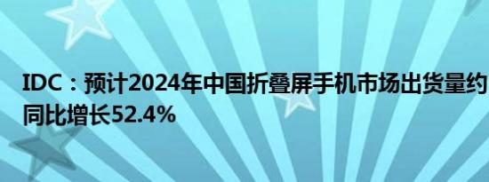 IDC：预计2024年中国折叠屏手机市场出货量约1068万台 同比增长52.4%