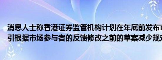 消息人士称香港证券监管机构计划在年底前发布市场试探指引根据市场参与者的反馈修改之前的草案减少规定性规则