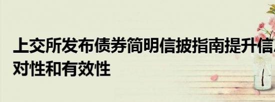 上交所发布债券简明信披指南提升信息披露针对性和有效性