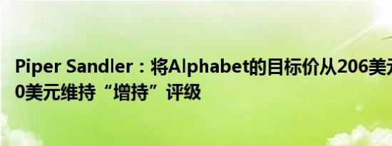 Piper Sandler：将Alphabet的目标价从206美元下调至200美元维持“增持”评级