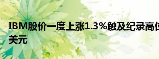 IBM股价一度上涨1.3%触及纪录高位207.90美元