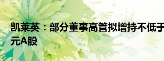 凯莱英：部分董事高管拟增持不低于2000万元A股
