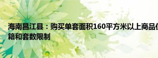 海南昌江县：购买单套面积160平方米以上商品住房不受户籍和套数限制