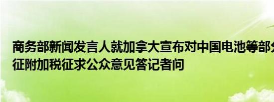 商务部新闻发言人就加拿大宣布对中国电池等部分产品拟加征附加税征求公众意见答记者问