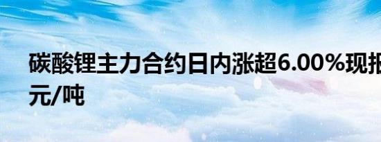碳酸锂主力合约日内涨超6.00%现报77150元/吨