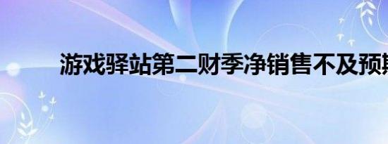 游戏驿站第二财季净销售不及预期