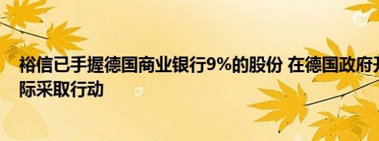 裕信已手握德国商业银行9%的股份 在德国政府开始退出之际采取行动