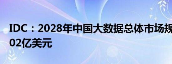 IDC：2028年中国大数据总体市场规模将超502亿美元