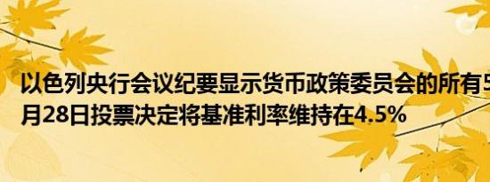 以色列央行会议纪要显示货币政策委员会的所有5名成员在8月28日投票决定将基准利率维持在4.5%
