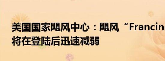 美国国家飓风中心：飓风“Francine”预计将在登陆后迅速减弱