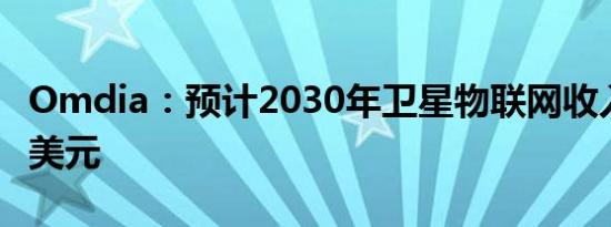 Omdia：预计2030年卫星物联网收入超15亿美元
