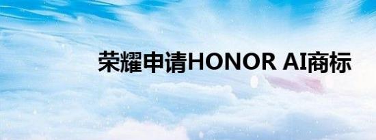 荣耀申请HONOR AI商标