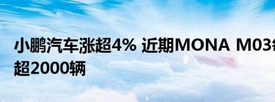 小鹏汽车涨超4% 近期MONA M03每日订单超2000辆