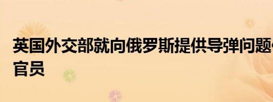 英国外交部就向俄罗斯提供导弹问题传唤伊朗官员