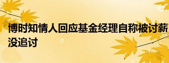 博时知情人回应基金经理自称被讨薪：已离职没追讨