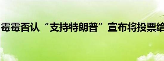 霉霉否认“支持特朗普”宣布将投票给哈里斯