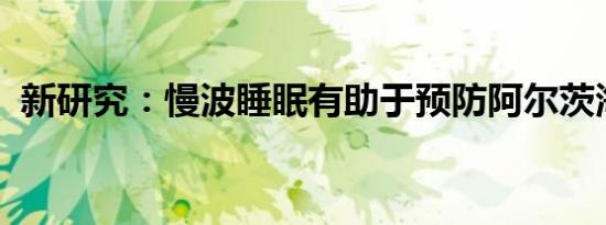 新研究：慢波睡眠有助于预防阿尔茨海默病