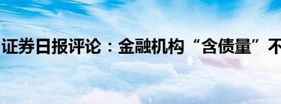 证券日报评论：金融机构“含债量”不宜过高