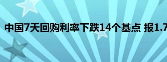 中国7天回购利率下跌14个基点 报1.7202%