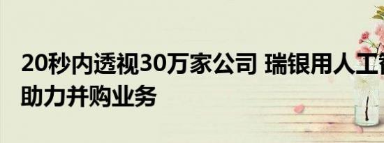 20秒内透视30万家公司 瑞银用人工智能工具助力并购业务