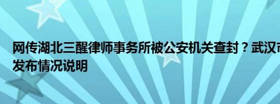 网传湖北三醒律师事务所被公安机关查封？武汉市律师协会发布情况说明