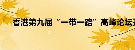 香港第九届“一带一路”高峰论坛开幕