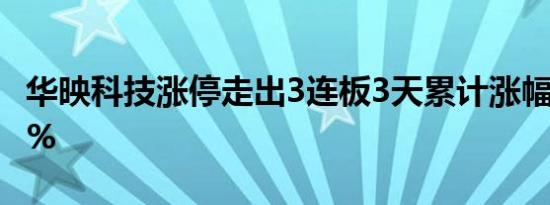 华映科技涨停走出3连板3天累计涨幅达33.33%