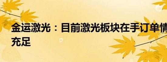 金运激光：目前激光板块在手订单情况正常、充足
