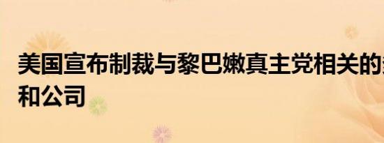 美国宣布制裁与黎巴嫩真主党相关的多个个人和公司