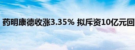 药明康德收涨3.35% 拟斥资10亿元回购股份