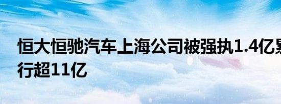 恒大恒驰汽车上海公司被强执1.4亿累计被执行超11亿